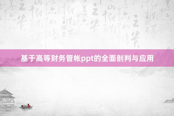 基于高等财务管帐ppt的全面剖判与应用