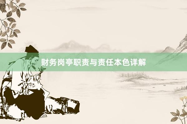 财务岗亭职责与责任本色详解