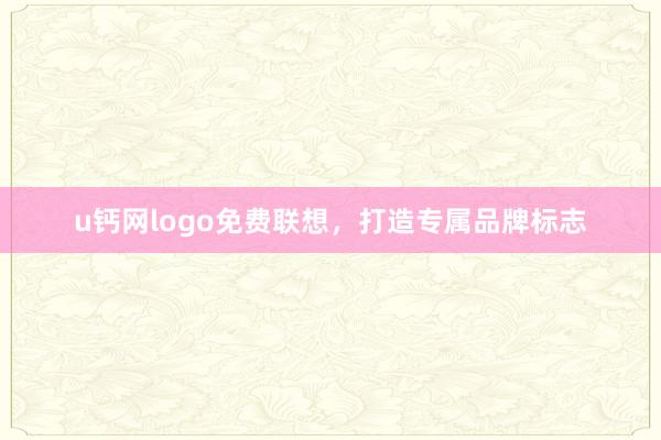 u钙网logo免费联想，打造专属品牌标志