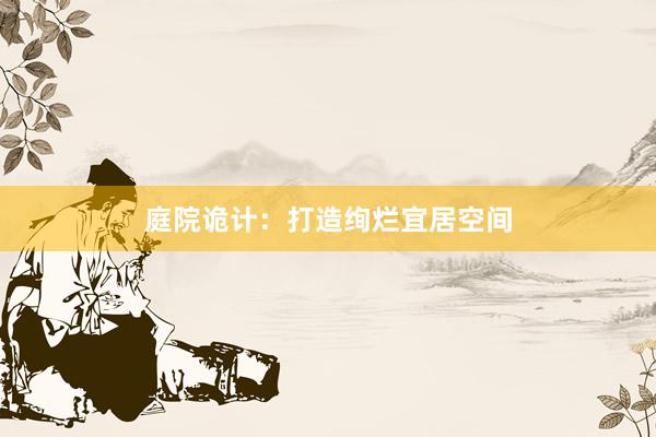 庭院诡计：打造绚烂宜居空间