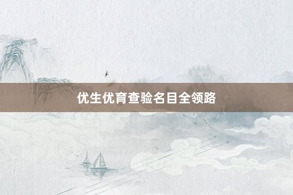 优生优育查验名目全领路