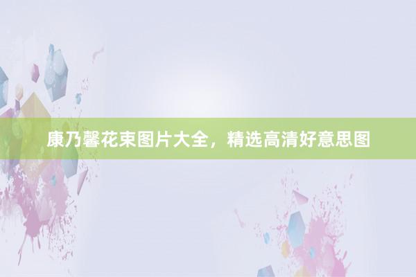 康乃馨花束图片大全，精选高清好意思图