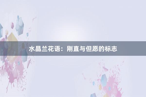 水晶兰花语：刚直与但愿的标志