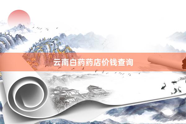 云南白药药店价钱查询