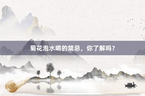 菊花泡水喝的禁忌，你了解吗？