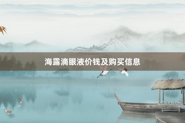 海露滴眼液价钱及购买信息